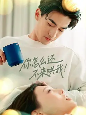 《你怎么还不来哄我（30集）禹星臣＆刘欣悦（夸克网盘）》短剧封面