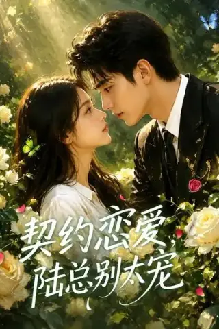 《契约恋爱，陆总别太宠（50集）AI短剧 (2026)》短剧封面