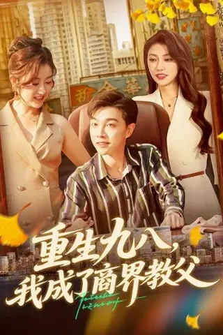 《重生九八我成了商界教父》短剧封面