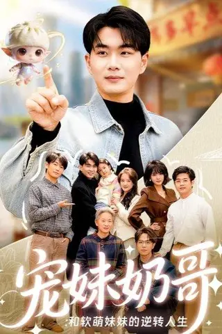 《宠妹奶哥：和软萌妹妹的逆转人生（80集）李星达＆吴仟瑜（百度网盘）》短剧封面