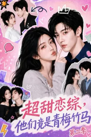 《超甜恋综，他们竟是青梅竹马第二季（66集）（夸克网盘）》短剧封面