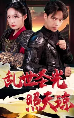 《乱世圣光照天琼（61集）宋喃（夸克网盘）》短剧封面