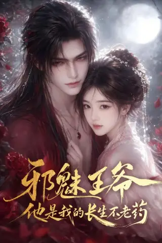 《邪魅王爷，他是我的长生不老药（60集）（夸克网盘）》短剧封面