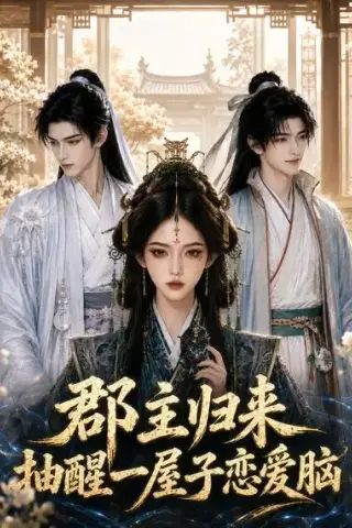 《郡主归来抽醒一屋子恋爱脑（93集）（夸克网盘）》短剧封面