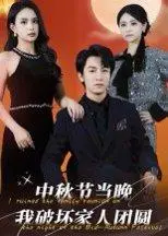 《中秋节当晚我破坏家人团圆》短剧封面