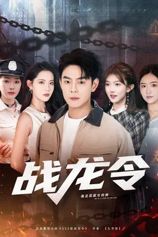 《战龙令（76集）》短剧封面