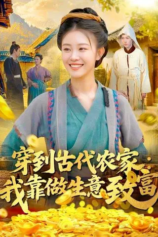 《穿到古代农家我靠做生意致富》短剧封面