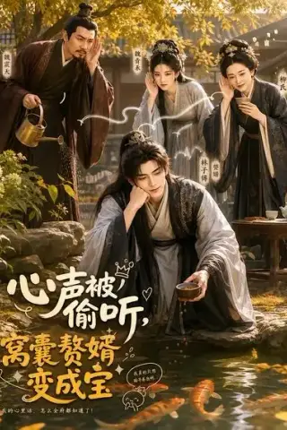 《心声被偷听，窝囊赘婿变成宝（58集）（夸克网盘）》短剧封面