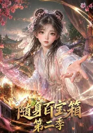 《随身百宝箱第二季（66集）（夸克网盘）》短剧封面