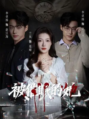 《被催眠的她(60集)李卓扬&兰岚(夸克网盘)》短剧封面