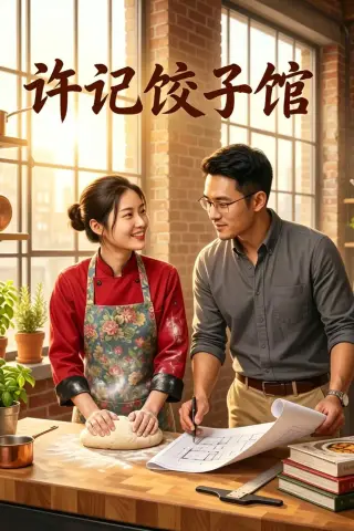 《许记饺子馆（50集）AI短剧（夸克网盘）》短剧封面