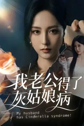 《我老公得了灰姑娘病（51集）（夸克网盘）》短剧封面