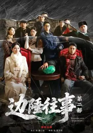 《边陲往事第二部(81集)申琦&关芯(夸克网盘)》短剧封面
