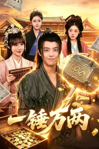 《一锤万两（99集）萧禾＆大攀（夸克网盘）》短剧封面