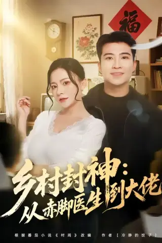《乡村封神：从赤脚医生到大佬（71集）周文琰＆紫丹（夸克网盘）》短剧封面