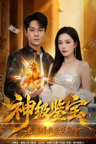 《神级鉴宝，老婆带我登顶巅峰（80集）胡忠睿＆乔然（百度网盘）》短剧封面