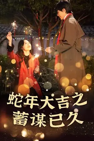 《新年之假戏真做&蛇年大吉之蓄谋已久（40集）（夸克网盘）》短剧封面