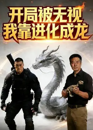 《开局被无视，我靠进化成龙（60集）Ai短剧（夸克网盘）》短剧封面