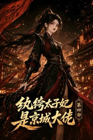 《纨绔太子妃是京城大佬第四部（34集）（夸克网盘）》短剧封面