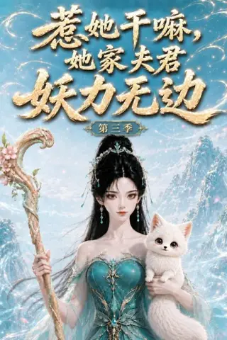 《惹她干嘛，她家夫君妖力无边!第三季（192集）（百度网盘）》短剧封面