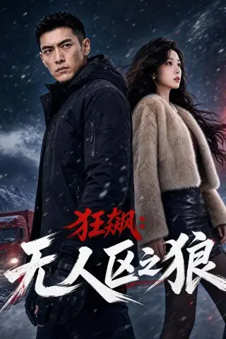 《狂飙：无人区之狼（60集）AI短剧（夸克网盘）》短剧封面