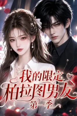 《我的限定柏拉图男友第一季（113集）（百度网盘）》短剧封面