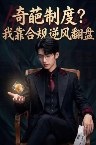 《奇葩制度？我靠合规逆风翻盘（57集）AI短剧 (2026)》短剧封面