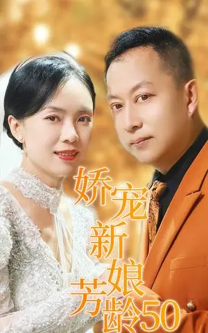 《娇宠新娘芳龄50（59集）（夸克网盘）》短剧封面