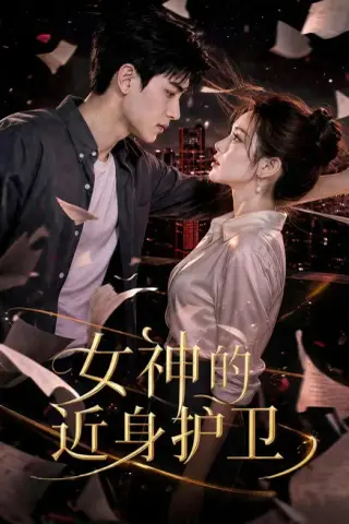 《女神的近身护卫（70集）（夸克网盘）》短剧封面