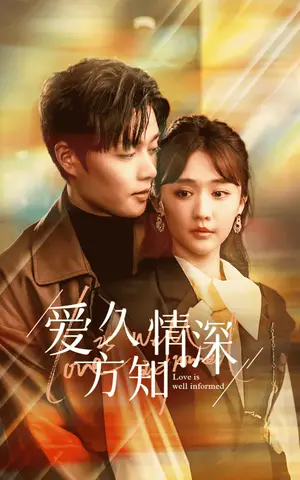 《爱久方知情深》短剧封面