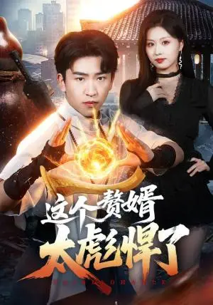 《这个赘婿太彪悍了（70集）梓豪＆金美希（夸克网盘）》短剧封面