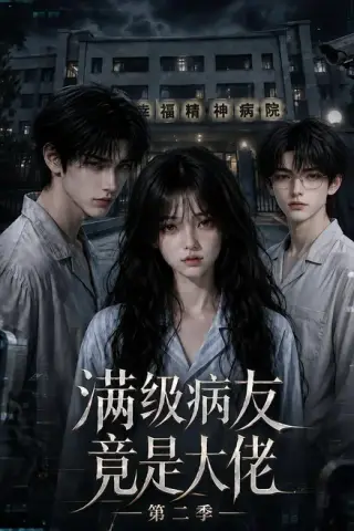 《满级病友竟是大佬第二季（93集）（夸克网盘）》短剧封面