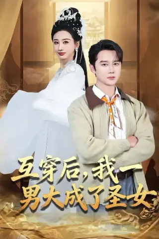 《互穿后，我一男大成了圣女（62集）常霄宇＆林艾汖（夸克网盘）》短剧封面
