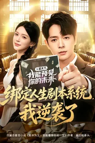 《绑定人生剧本系统，我逆袭了（81集）史宣洪＆唐一晗（夸克网盘）》短剧封面