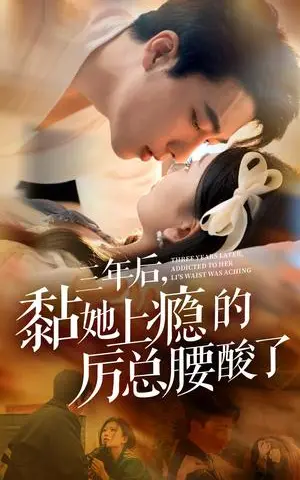 《三年后黏她上瘾的厉总腰酸了（82集）张韫韬&张莹莹（夸克网盘）》短剧封面