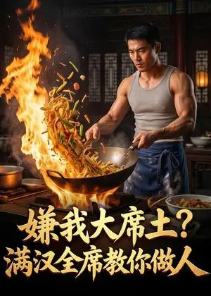 《嫌我大席土?满汉全席教你做人(57集)Ai短剧(夸克网盘)》短剧封面