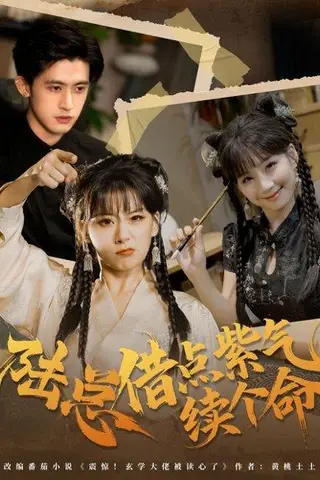 《陆总借点紫气续个命（63集）王之遥＆谭子宣》短剧封面