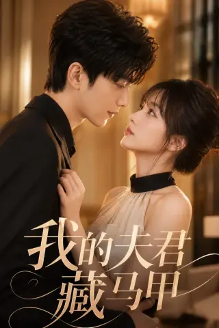 《我的夫君藏马甲（66集）AI短剧 (2026)》短剧封面