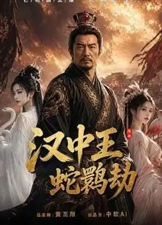 《汉中王：蛇鹮劫（10集）Ai短剧（百度网盘）》短剧封面