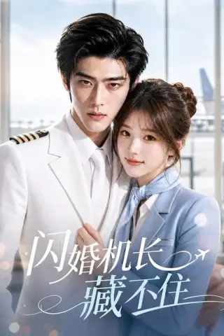 《闪婚机长藏不住（80集） AI短剧 (2026)》短剧封面