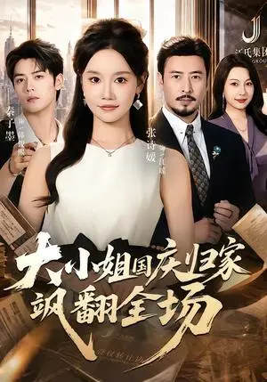 《大小姐国庆归家飒翻全场（66集）张诗媛&秦子墨（夸克网盘）》短剧封面