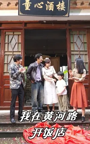 《我在黄河路开饭店》短剧封面