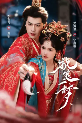 《执笔一梦（69集）李若洵＆贾翼瑄（夸克网盘）》短剧封面