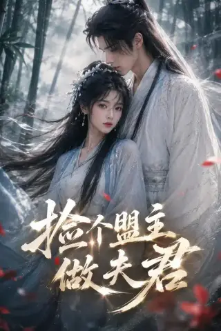 《捡个盟主做夫君（103集）（夸克网盘）》短剧封面