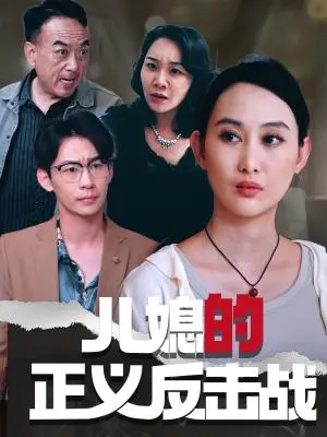 《儿媳的正义反击战（25集）李偌菡&王一涵（夸克网盘）》短剧封面