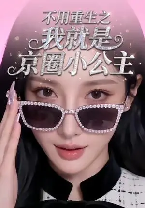 《不用重生之我就是京圈小公主（25集）（夸克网盘）》短剧封面