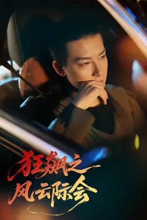 《狂飙之风云际会（58集）时—&刘尚麟（夸克网盘）》短剧封面