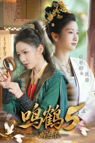 《鸣鹤5：幽兰录（63集）吴宇航＆付妤舒（夸克网盘）》短剧封面