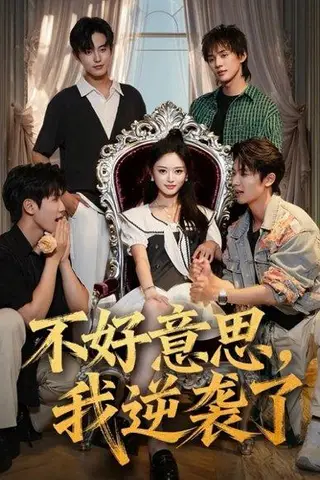 《不好意思，我逆袭了》短剧封面
