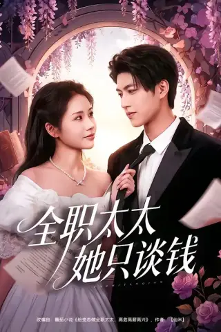 《全职太太她只谈钱（74集）尤一＆董敬伟 (2026)》短剧封面